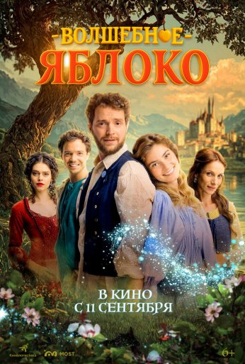 Волшебное яблоко (2024) онлайн бесплатно